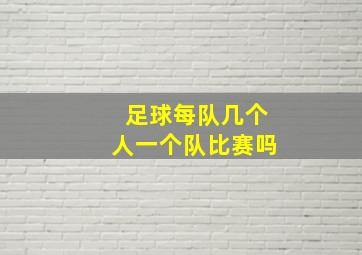 足球每队几个人一个队比赛吗