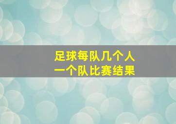 足球每队几个人一个队比赛结果