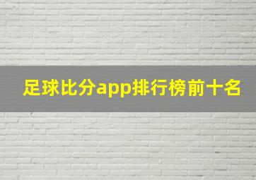 足球比分app排行榜前十名