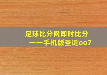 足球比分网即时比分一一手机版圣诞oo7