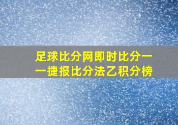 足球比分网即时比分一一捷报比分法乙积分榜