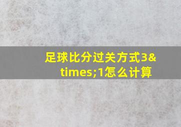 足球比分过关方式3×1怎么计算