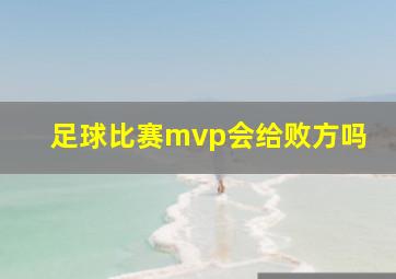 足球比赛mvp会给败方吗