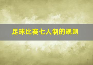 足球比赛七人制的规则