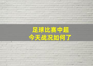 足球比赛中超今天战况如何了