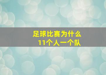 足球比赛为什么11个人一个队