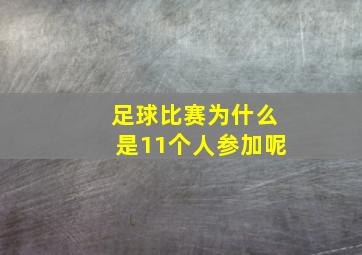 足球比赛为什么是11个人参加呢