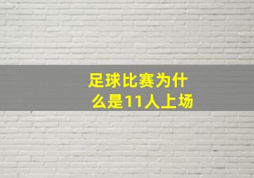 足球比赛为什么是11人上场