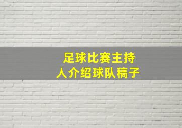 足球比赛主持人介绍球队稿子