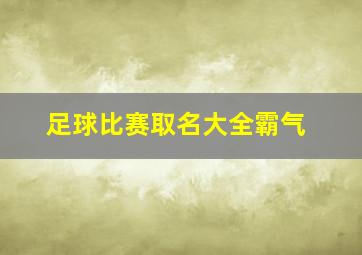 足球比赛取名大全霸气