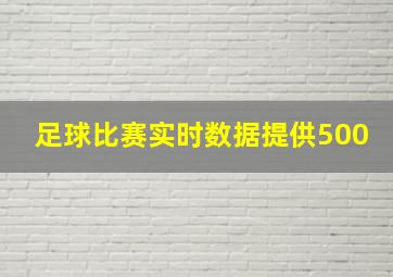 足球比赛实时数据提供500