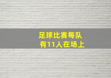 足球比赛每队有11人在场上