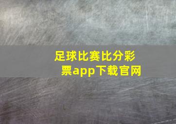 足球比赛比分彩票app下载官网