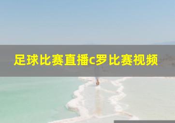 足球比赛直播c罗比赛视频