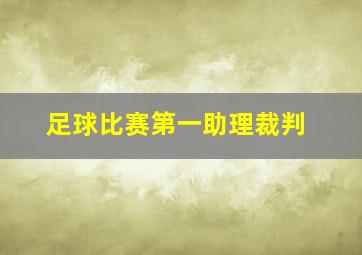 足球比赛第一助理裁判