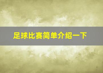 足球比赛简单介绍一下