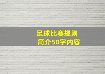 足球比赛规则简介50字内容