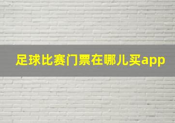 足球比赛门票在哪儿买app