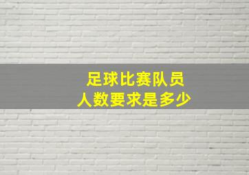 足球比赛队员人数要求是多少