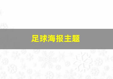 足球海报主题