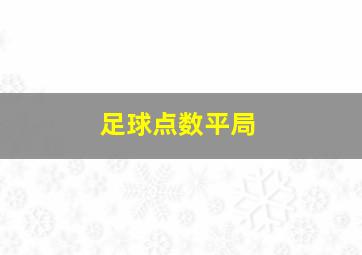 足球点数平局