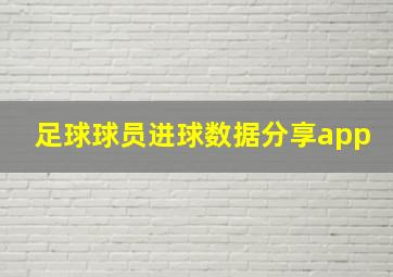 足球球员进球数据分享app