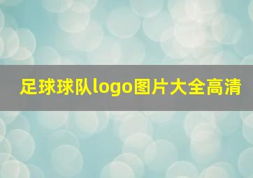 足球球队logo图片大全高清