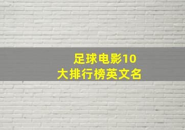 足球电影10大排行榜英文名