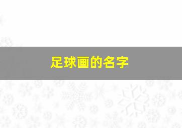 足球画的名字