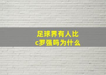 足球界有人比c罗强吗为什么