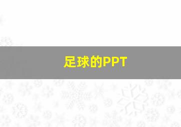 足球的PPT