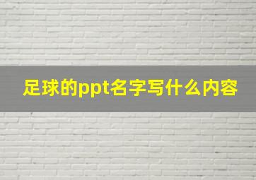 足球的ppt名字写什么内容