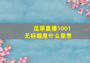 足球直播1001无标题是什么意思