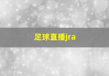 足球直播jra