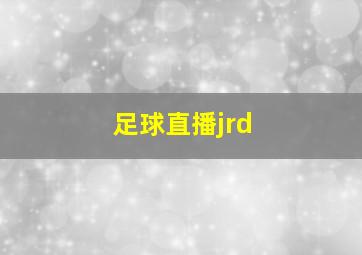 足球直播jrd