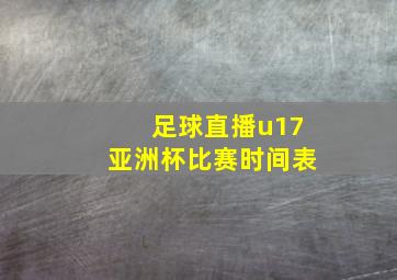 足球直播u17亚洲杯比赛时间表