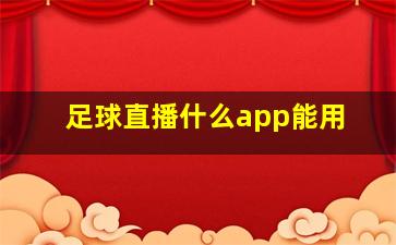 足球直播什么app能用