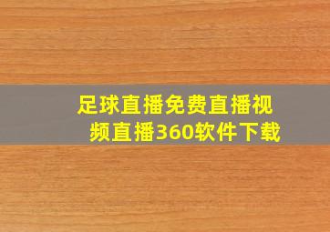 足球直播免费直播视频直播360软件下载