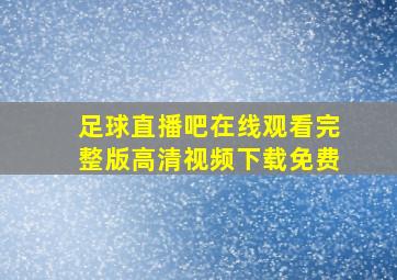 足球直播吧在线观看完整版高清视频下载免费