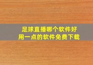 足球直播哪个软件好用一点的软件免费下载