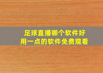 足球直播哪个软件好用一点的软件免费观看