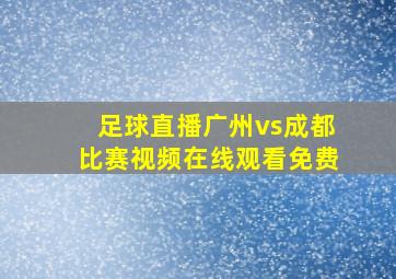 足球直播广州vs成都比赛视频在线观看免费