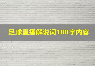 足球直播解说词100字内容