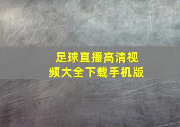 足球直播高清视频大全下载手机版