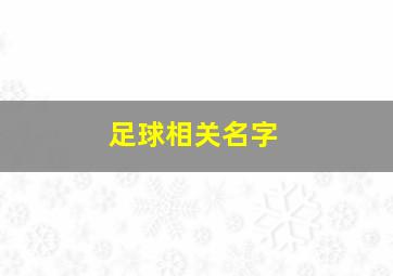 足球相关名字