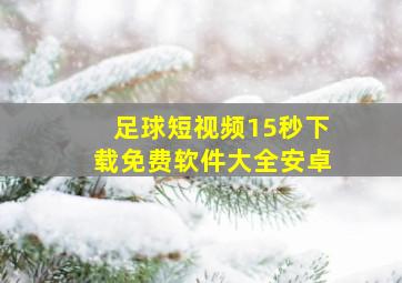 足球短视频15秒下载免费软件大全安卓