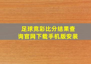 足球竞彩比分结果查询官网下载手机版安装