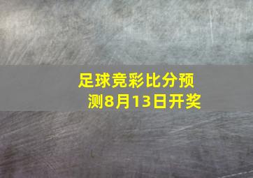 足球竞彩比分预测8月13日开奖