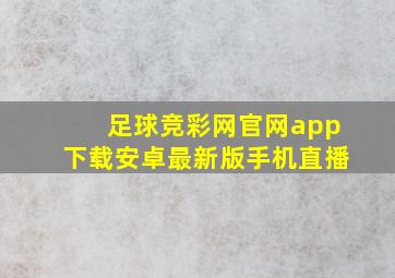 足球竞彩网官网app下载安卓最新版手机直播