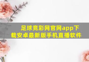 足球竞彩网官网app下载安卓最新版手机直播软件